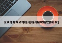 区块链游戏公司杭州[杭州区块链软件开发]