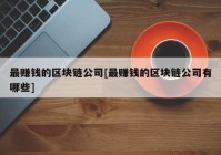 最赚钱的区块链公司[最赚钱的区块链公司有哪些]