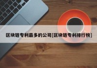 区块链专利最多的公司[区块链专利排行榜]