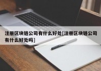 注册区块链公司有什么好处[注册区块链公司有什么好处吗]