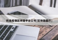 抗击疫情区块链平台公司[区块链医疗]