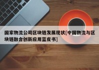 国家物流公司区块链发展现状[中国物流与区块链融合创新应用蓝皮书]