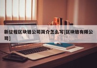 新征程区块链公司简介怎么写[区块链有限公司]