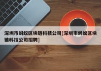 深圳市蚂蚁区块链科技公司[深圳市蚂蚁区块链科技公司招聘]