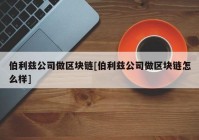 伯利兹公司做区块链[伯利兹公司做区块链怎么样]