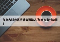 加拿大财务区块链公司法人[加拿大支付公司]