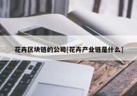 花卉区块链的公司[花卉产业链是什么]