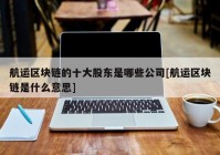 航运区块链的十大股东是哪些公司[航运区块链是什么意思]