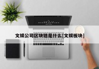 文娱公司区块链是什么[文娱板块]