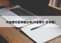 兴业银行区块链公司[兴业银行 区块链]